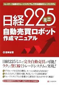 自動売買ロボット作成マニュアル : エクセルで理想のシステムトレード 自動売買ロボット作成マニュアル~エクセルで理想のシステム